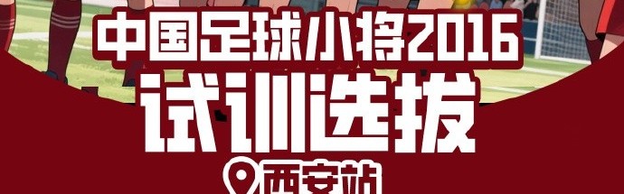 中国足球小将打造卓越2016球队，首站试训选拔即将在西安开启
